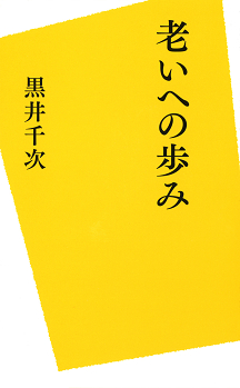 老いへの歩み