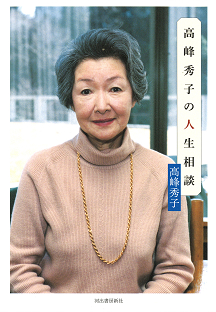 高峰秀子の人生相談