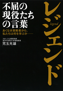 レジェンド　不屈の現役たちの言葉