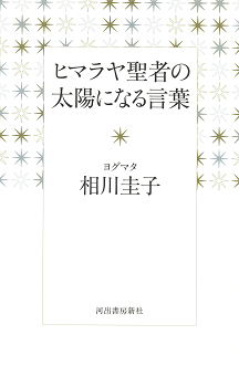 ヒマラヤ聖者の太陽になる言葉 ヨグマタ 相川圭子 河出書房新社