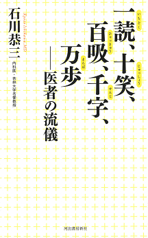 一読、十笑、百吸、千字、万歩