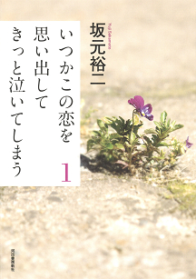 いつかこの恋を思い出してきっと泣いてしまう １/河出書房新社/坂元裕二