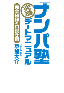 「ナンパ塾」究極デートマニュアル