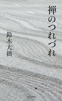 鈴木 大拙｜著者 | 河出書房新社