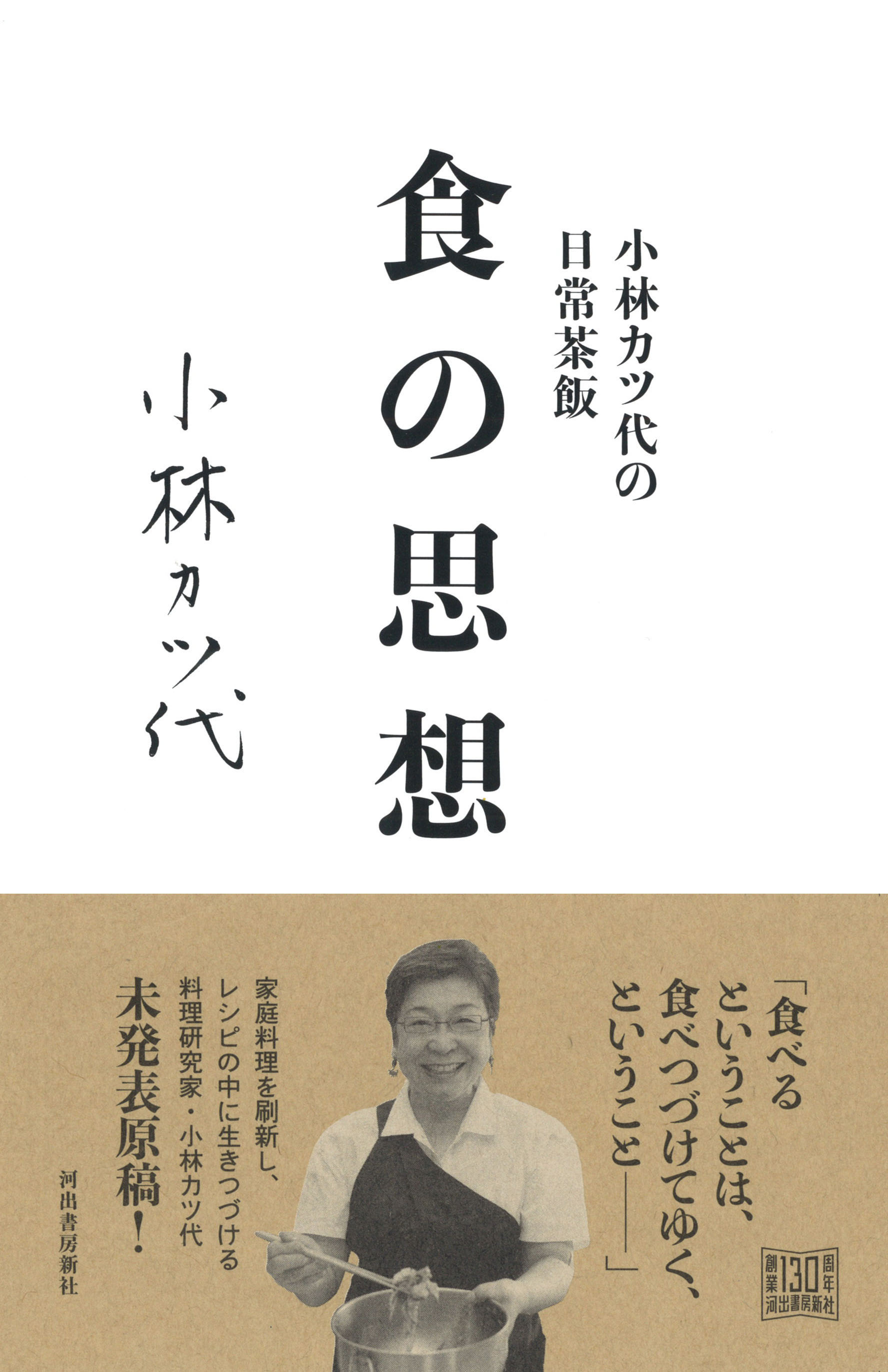 しょせん料理じゃん 小林カツ代 小林カツ代の日常茶飯 食の思想 Web河出