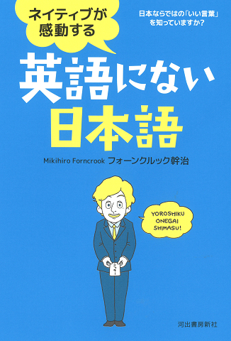 ネイティブが感動する英語にない日本語 フォーンクルック幹治 河出書房新社