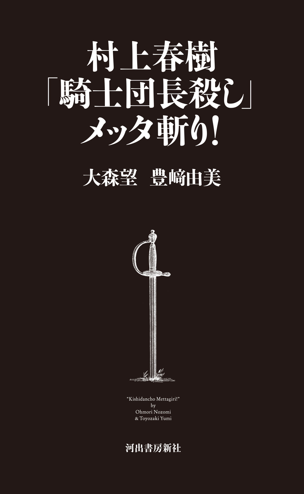 村上春樹「騎士団長殺し」メッタ斬り！