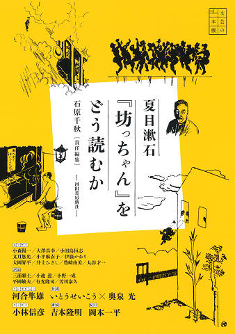 夏目漱石『坊っちゃん』をどう読むか