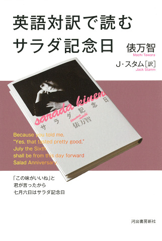 英語対訳で読むサラダ記念日