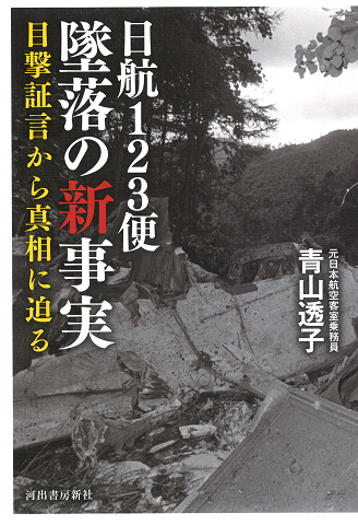 日航１２３便墜落の新事実