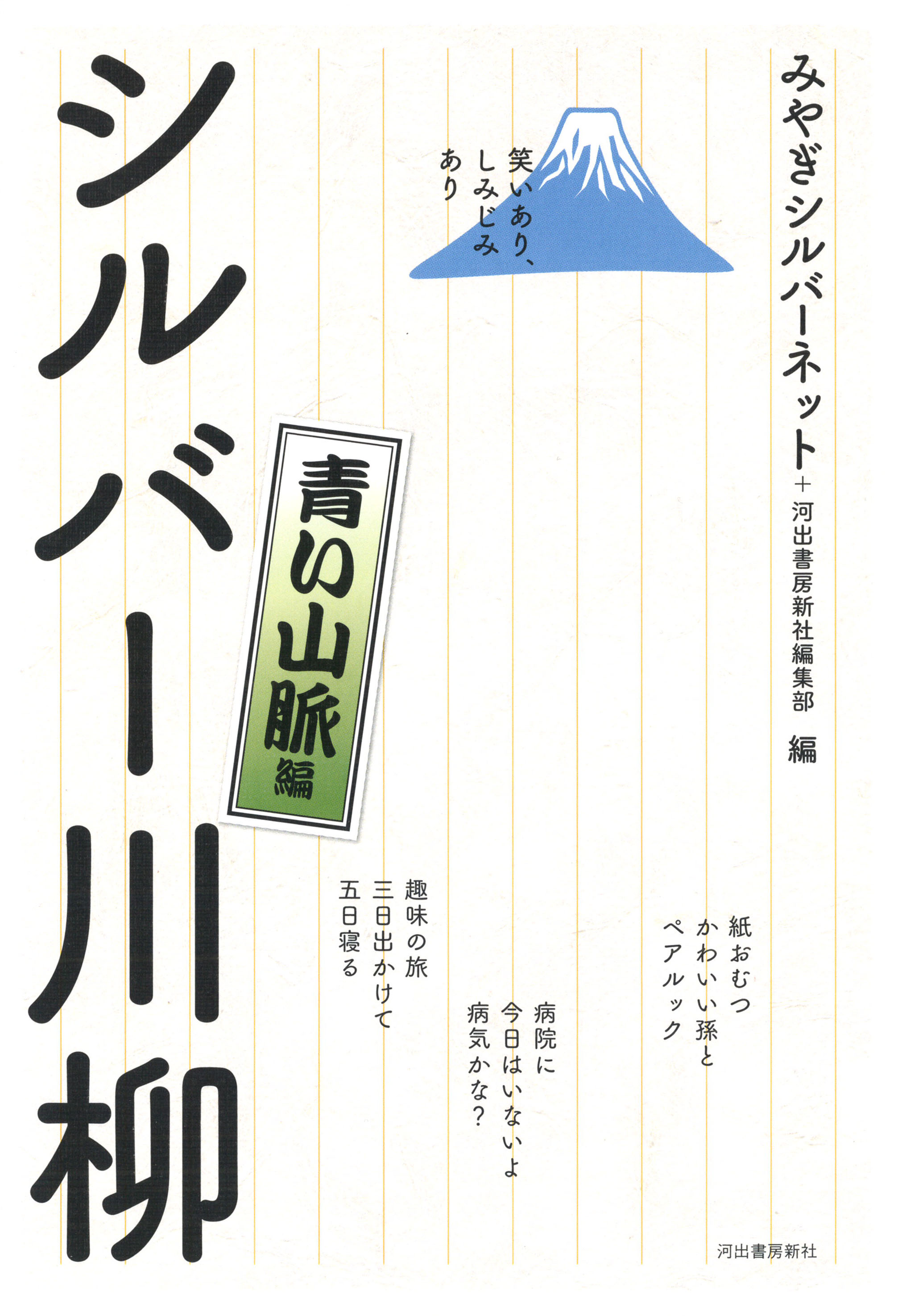 笑いあり、しみじみあり　シルバー川柳　青い山脈編