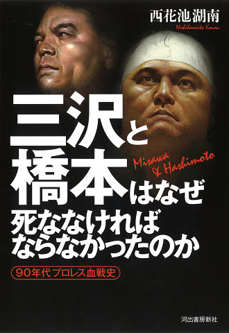 三沢と橋本はなぜ死ななければならなかったのか