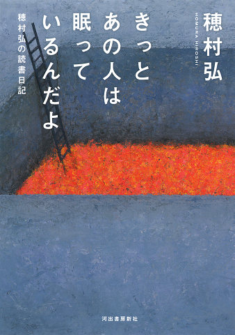 きっとあの人は眠っているんだよ