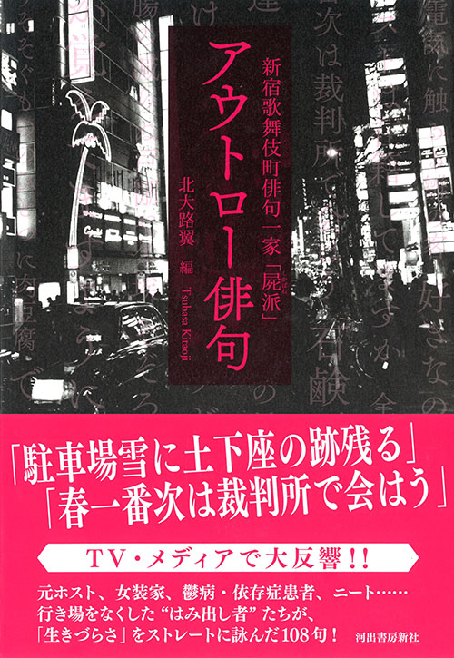 新宿歌舞伎町俳句一家「屍派」　アウトロー俳句