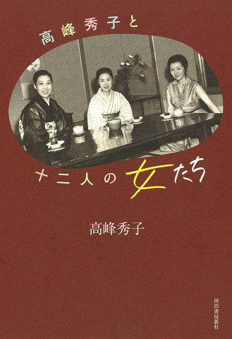 高峰秀子と十二人の女たち