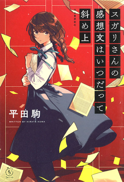 平田駒 スガリさんの感想文はいつだって斜め上 よりプロローグ 第一話を特別公開 Web河出