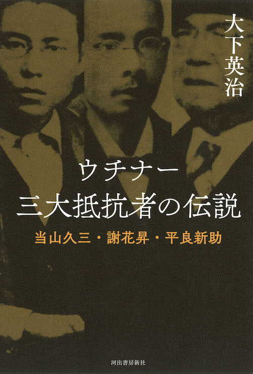 ウチナー　三大抵抗者の伝説