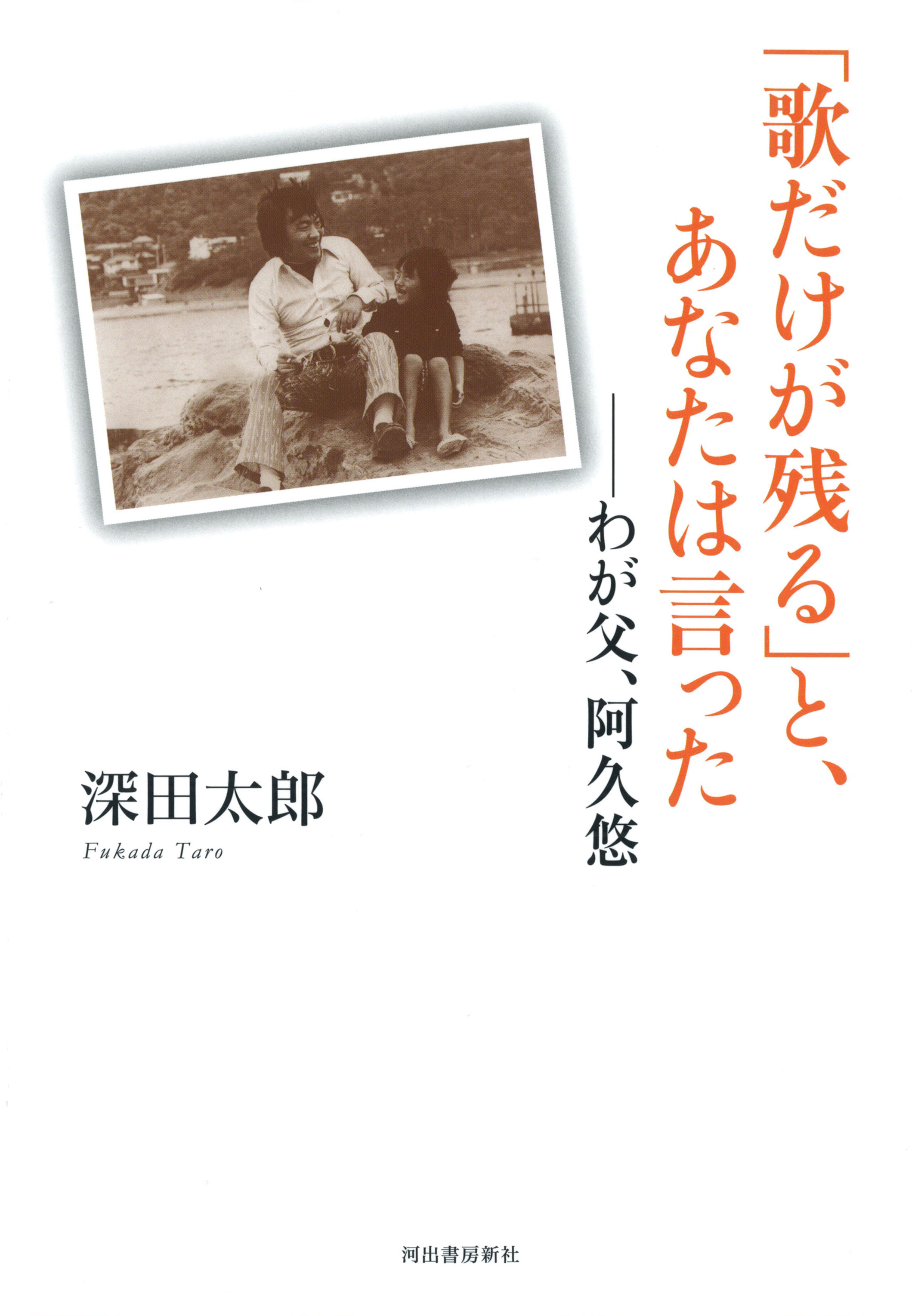 「歌だけが残る」と、あなたは言った