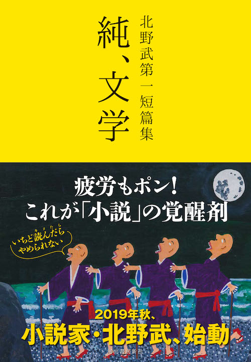 北野武第一短篇集　純、文学