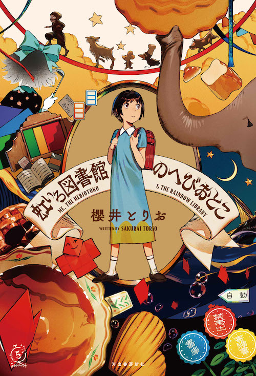 辻村深月さん絶賛、期待の新人デビュー作！『虹いろ図書館のへびおとこ