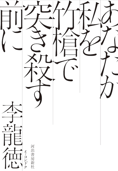 あなたが私を竹槍で突き殺す前に