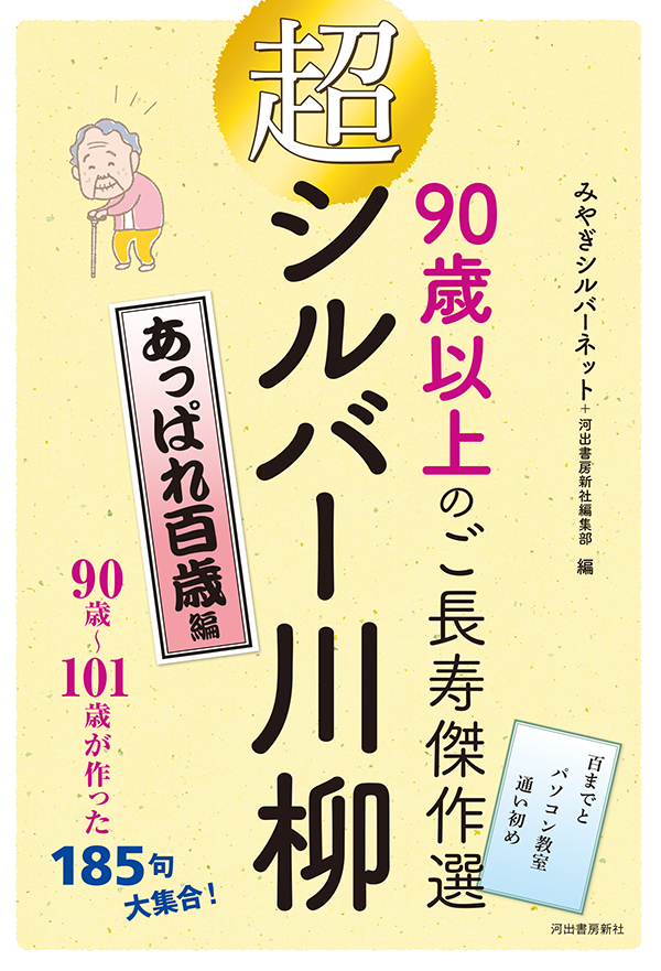 超シルバー川柳　あっぱれ百歳編