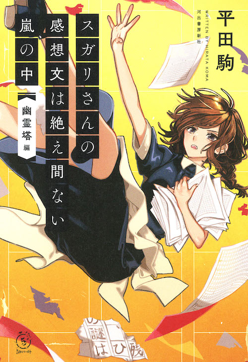 平田駒 スガリさんの感想文はいつだって斜め上 よりプロローグ 第一話を特別公開 Web河出