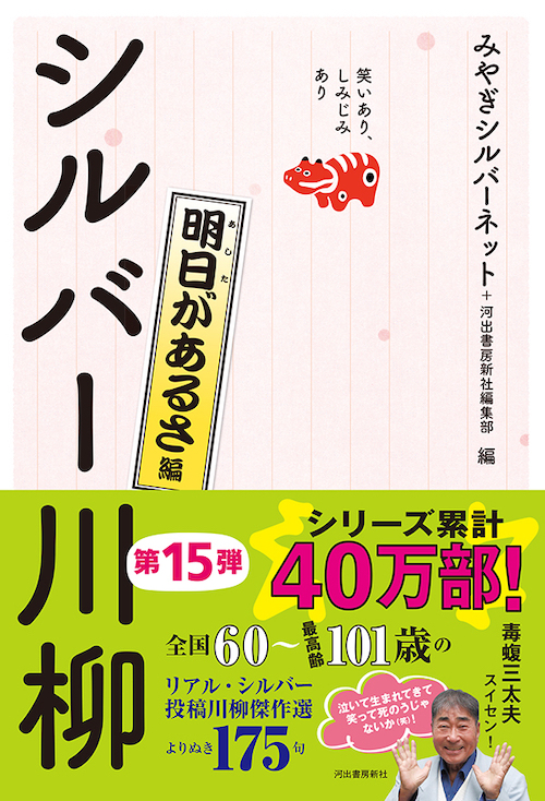 笑いあり、しみじみあり　シルバー川柳　明日があるさ編