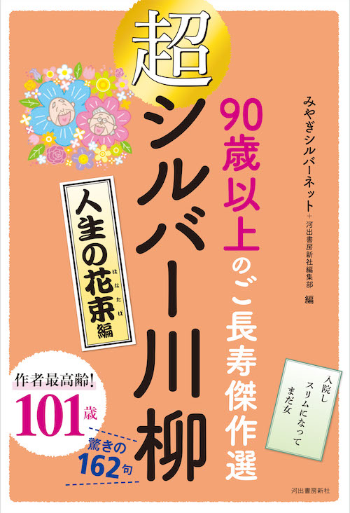 超シルバー川柳　人生の花束編