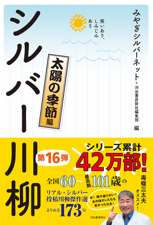 笑いあり、しみじみあり　シルバー川柳　太陽の季節編