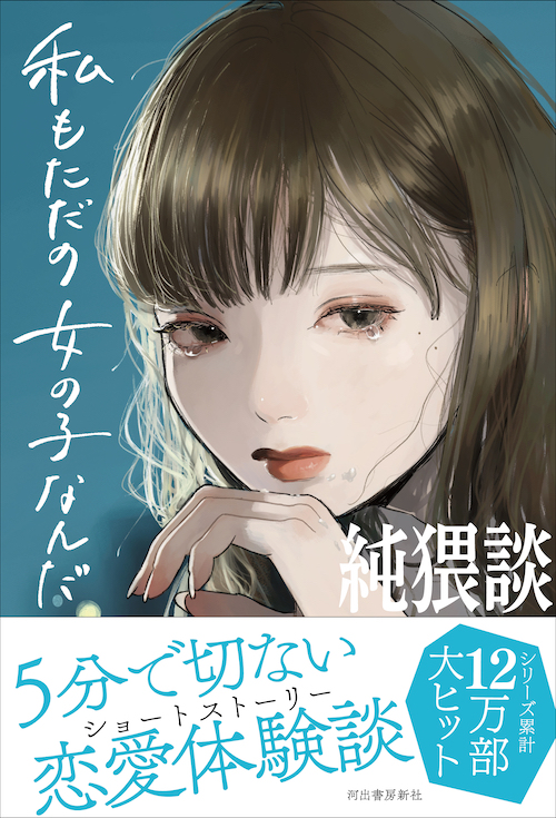 純猥談　私もただの女の子なんだ :純猥談編集部｜河出書房新社