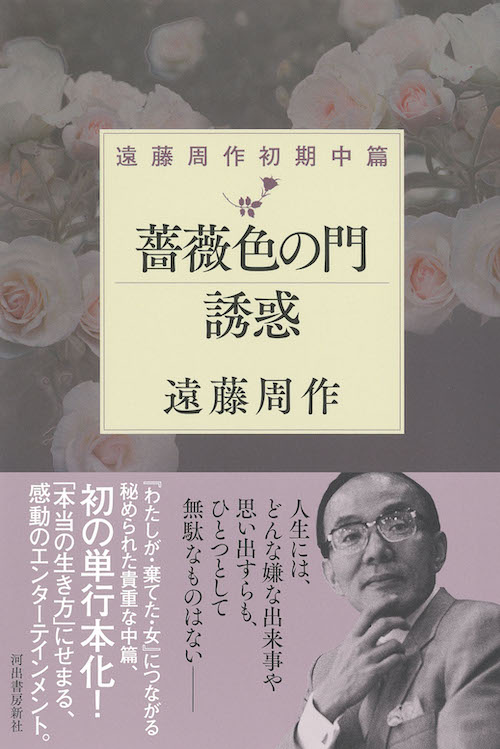 薔薇色の門　誘惑