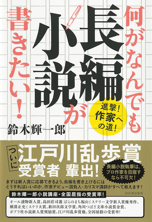 何がなんでも長編小説が書きたい！