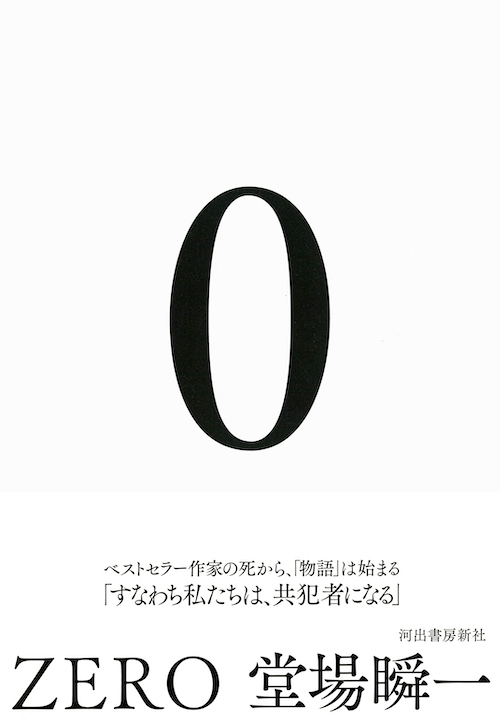 ０ ＺＥＲＯ :堂場 瞬一 | 河出書房新社