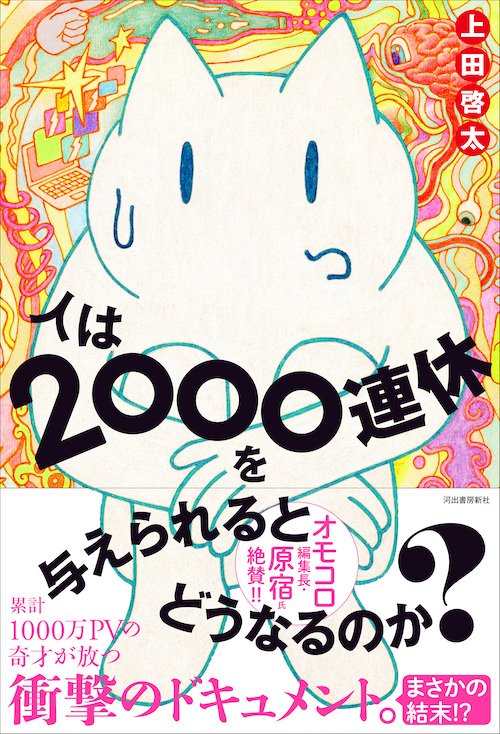 人は２０００連休を与えられるとどうなるのか？