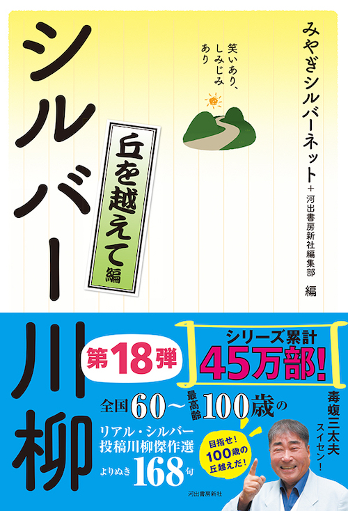 笑いあり、しみじみあり　シルバー川柳　丘を越えて編