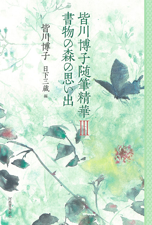 皆川博子随筆精華Ⅲ 書物の森の思い出 :皆川 博子,日下 三蔵 | 河出 ...