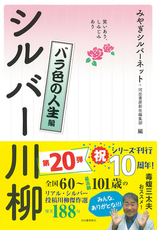 笑いあり、しみじみあり　シルバー川柳　バラ色の人生編