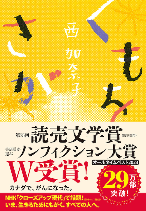 くもをさがす :西 加奈子 | 河出書房新社