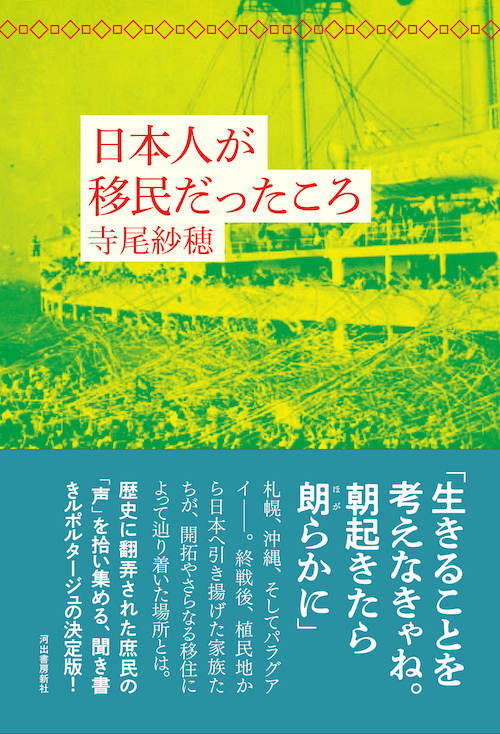 日本人が移民だったころ :寺尾 紗穂 | 河出書房新社