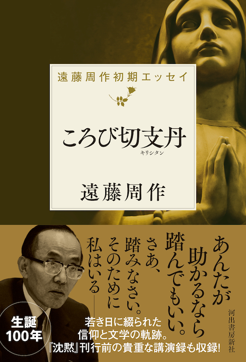 ウスバかげろう日記 :遠藤 周作 | 河出書房新社