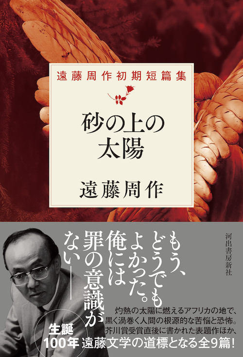 ウスバかげろう日記 :遠藤 周作 | 河出書房新社