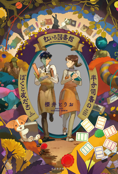 虹いろ図書館　半分司書のぼくと友だち