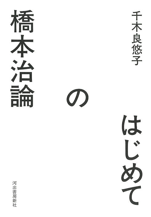 はじめての橋本治論