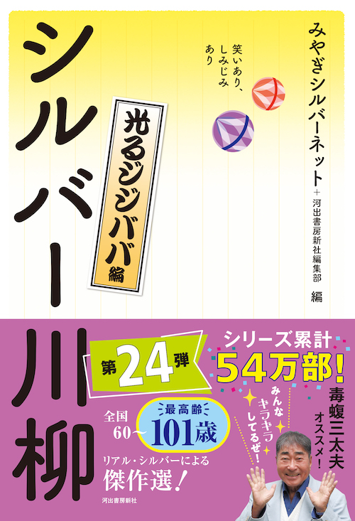 笑いあり、しみじみあり　シルバー川柳　光るジジババ編