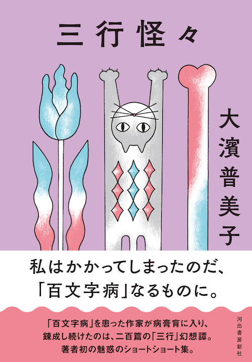 三行怪々