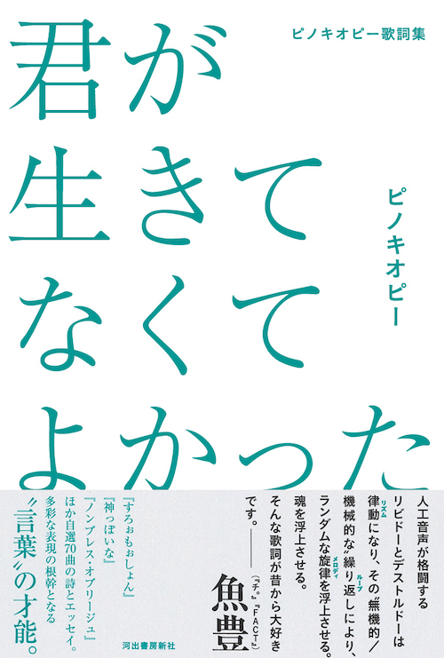 ピノキオピー歌詞集　君が生きてなくてよかった