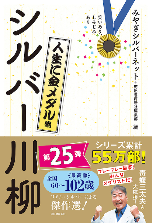 笑いあり、しみじみあり　シルバー川柳　人生に金メダル編