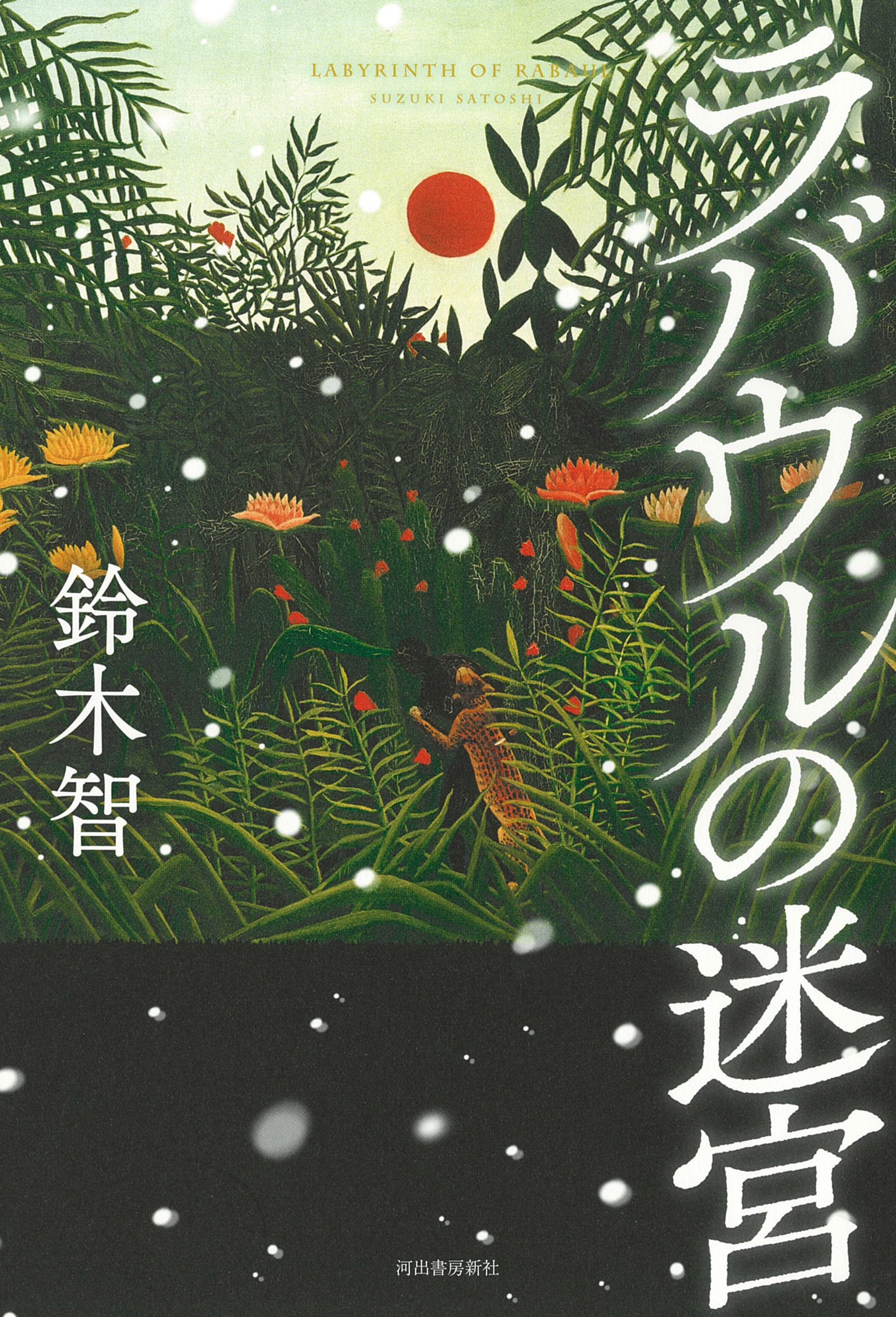 ラバウルの迷宮