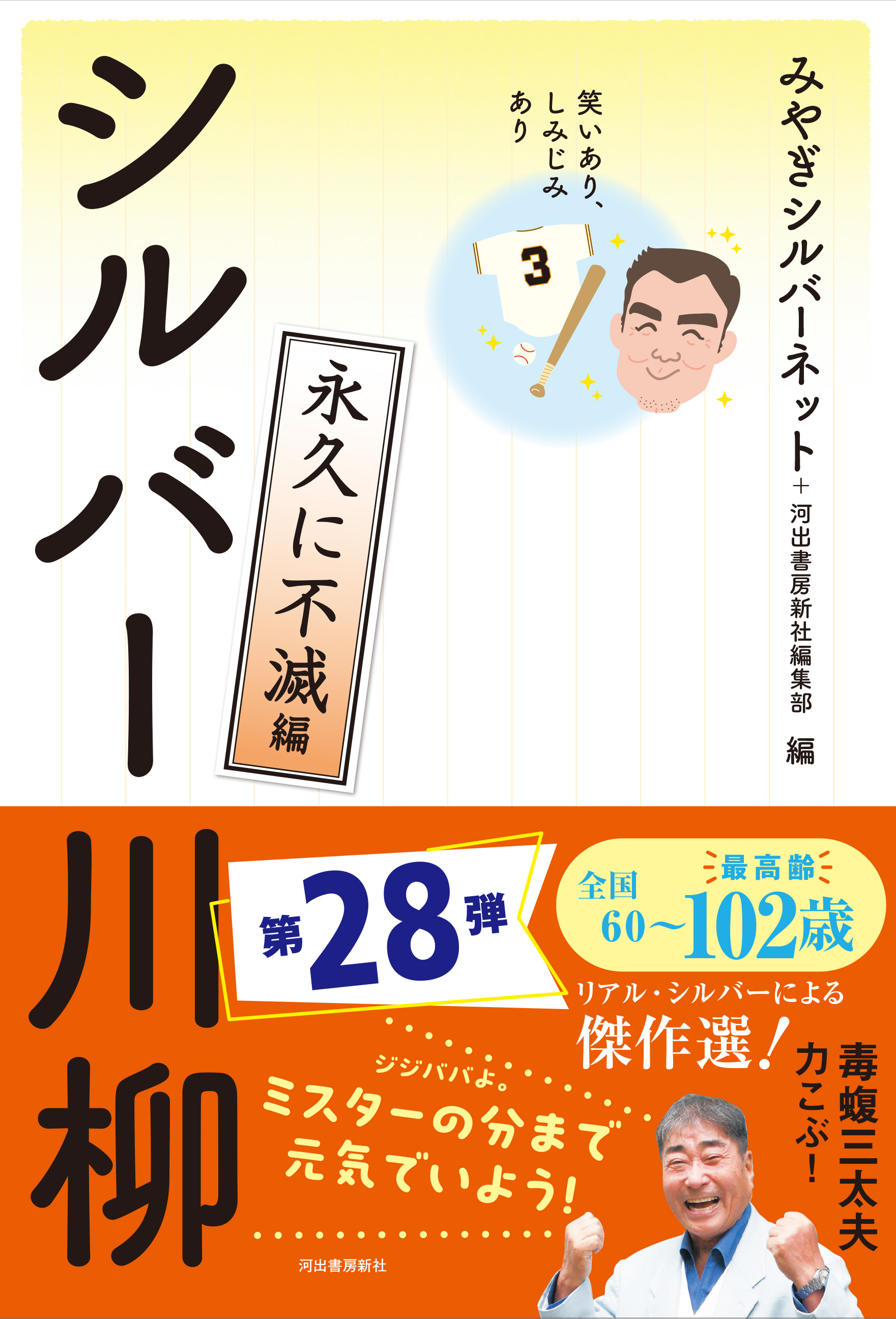 笑いあり、しみじみあり　シルバー川柳　永久に不滅編